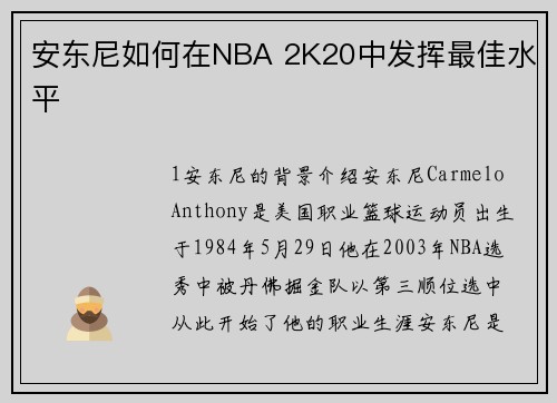 安东尼如何在NBA 2K20中发挥最佳水平