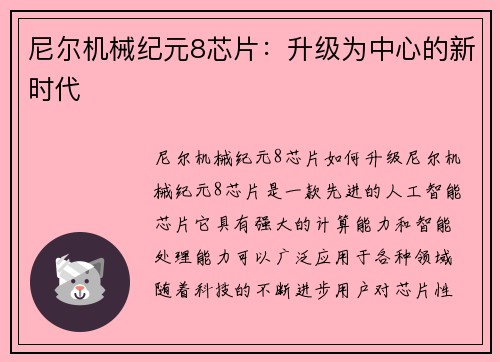 尼尔机械纪元8芯片：升级为中心的新时代