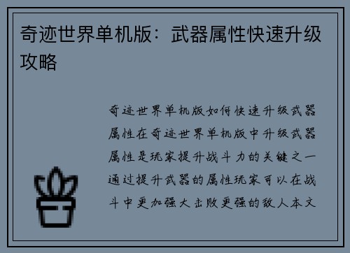 奇迹世界单机版：武器属性快速升级攻略