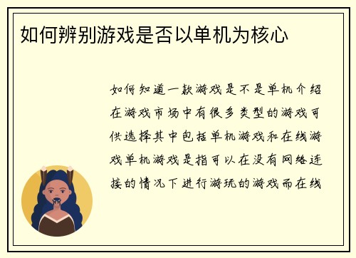 如何辨别游戏是否以单机为核心