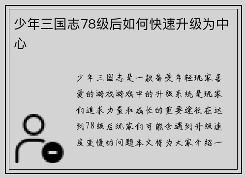 少年三国志78级后如何快速升级为中心