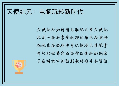 天使纪元：电脑玩转新时代