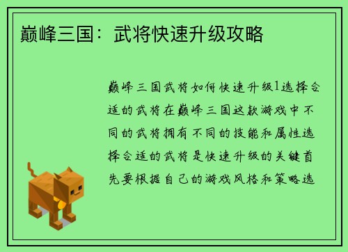 巅峰三国：武将快速升级攻略