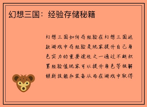 幻想三国：经验存储秘籍