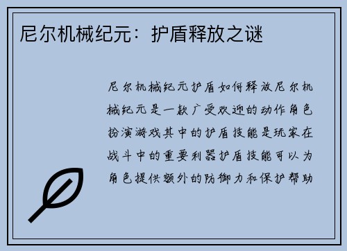 尼尔机械纪元：护盾释放之谜