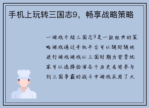 手机上玩转三国志9，畅享战略策略