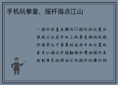 手机玩拳皇，摇杆指点江山