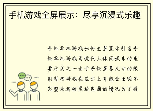 手机游戏全屏展示：尽享沉浸式乐趣