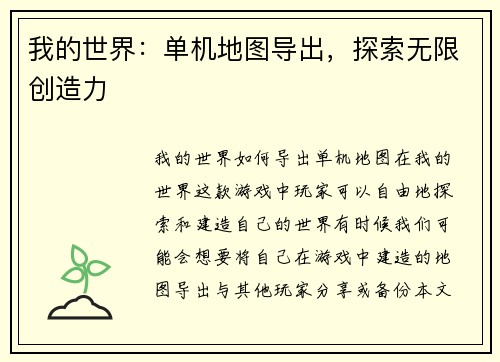 我的世界：单机地图导出，探索无限创造力