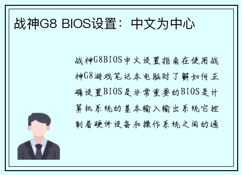 战神G8 BIOS设置：中文为中心