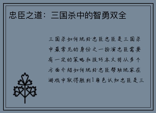 忠臣之道：三国杀中的智勇双全