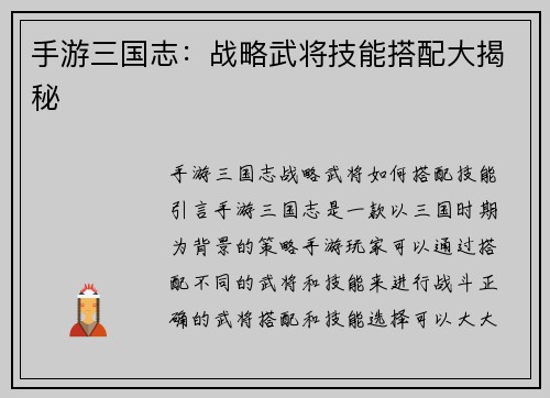 手游三国志：战略武将技能搭配大揭秘