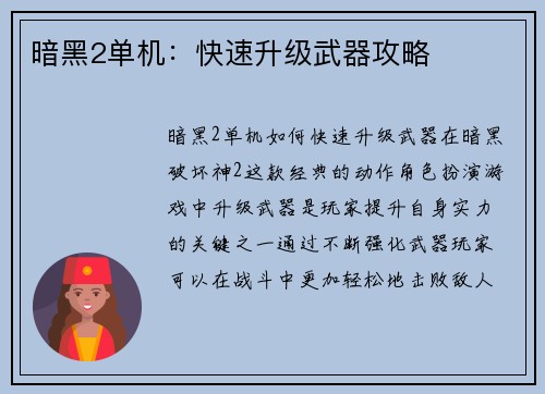 暗黑2单机：快速升级武器攻略