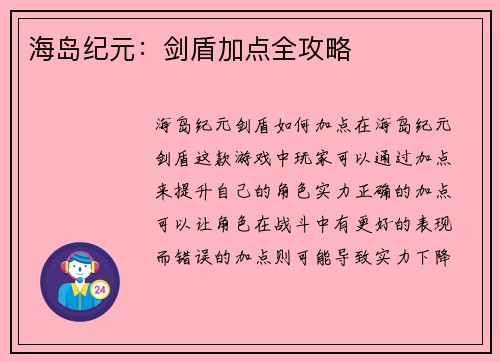 海岛纪元：剑盾加点全攻略