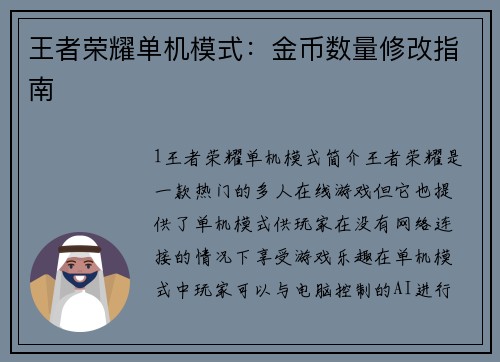 王者荣耀单机模式：金币数量修改指南