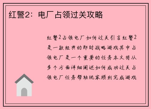 红警2：电厂占领过关攻略