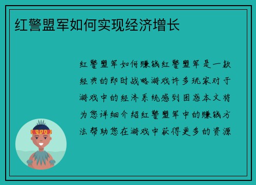 红警盟军如何实现经济增长