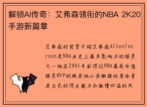 解锁AI传奇：艾弗森领衔的NBA 2K20手游新篇章