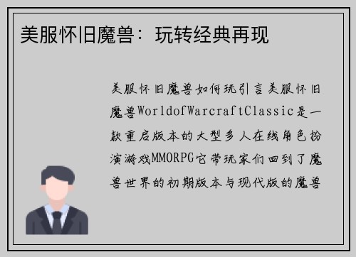 美服怀旧魔兽：玩转经典再现