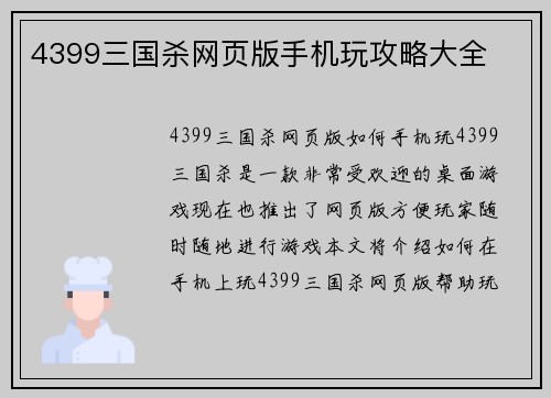 4399三国杀网页版手机玩攻略大全