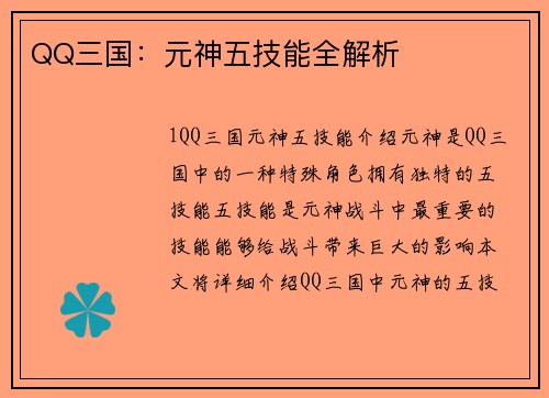 QQ三国：元神五技能全解析