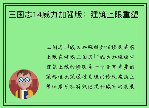 三国志14威力加强版：建筑上限重塑