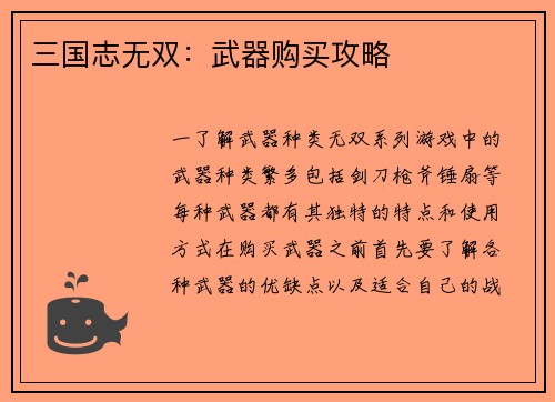 三国志无双：武器购买攻略