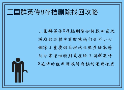 三国群英传8存档删除找回攻略