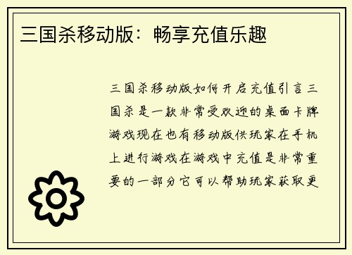 三国杀移动版：畅享充值乐趣