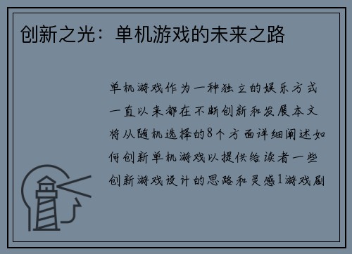 创新之光：单机游戏的未来之路
