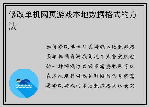 修改单机网页游戏本地数据格式的方法