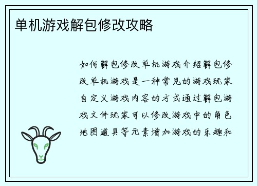 单机游戏解包修改攻略
