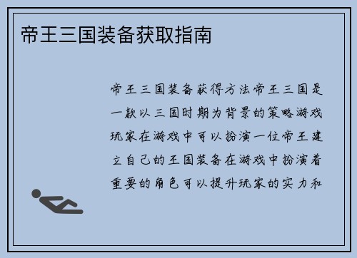 帝王三国装备获取指南