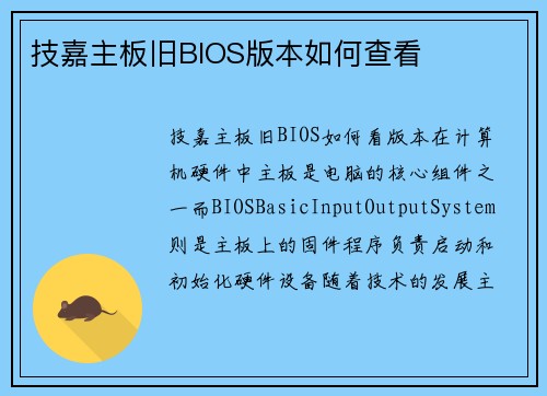 技嘉主板旧BIOS版本如何查看