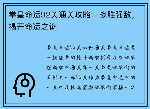 拳皇命运92关通关攻略：战胜强敌，揭开命运之谜