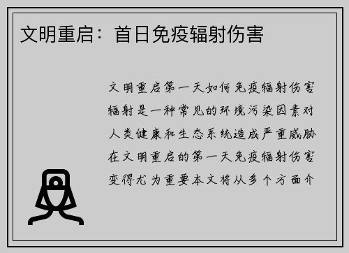 文明重启：首日免疫辐射伤害