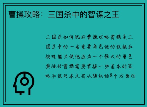 曹操攻略：三国杀中的智谋之王