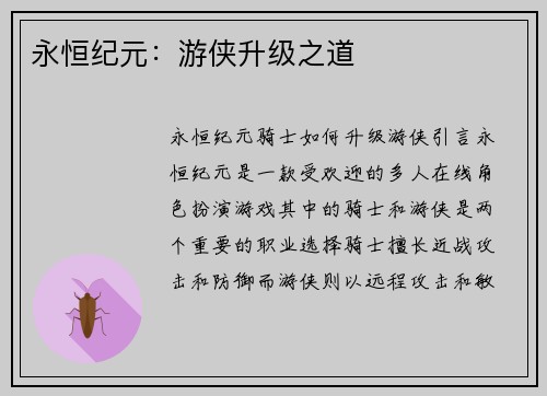 永恒纪元：游侠升级之道