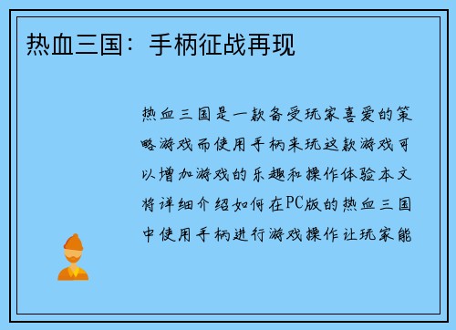 热血三国：手柄征战再现
