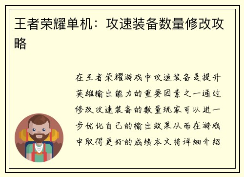 王者荣耀单机：攻速装备数量修改攻略