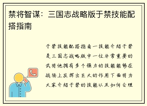 禁将智谋：三国志战略版于禁技能配搭指南