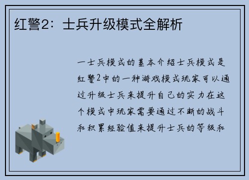 红警2：士兵升级模式全解析