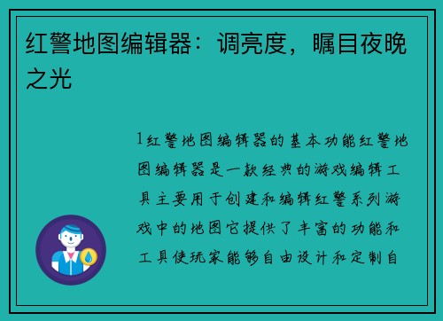 红警地图编辑器：调亮度，瞩目夜晚之光