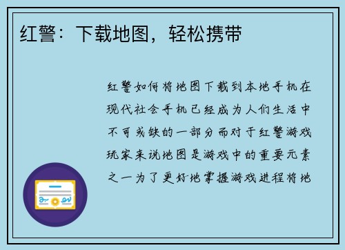 红警：下载地图，轻松携带