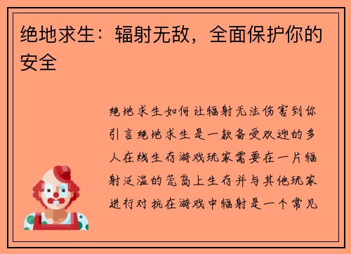 绝地求生：辐射无敌，全面保护你的安全