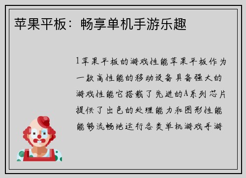 苹果平板：畅享单机手游乐趣