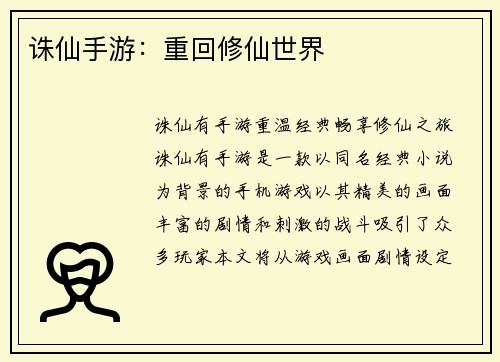 诛仙手游：重回修仙世界
