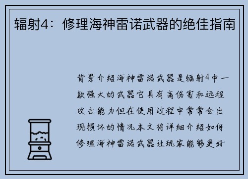 辐射4：修理海神雷诺武器的绝佳指南