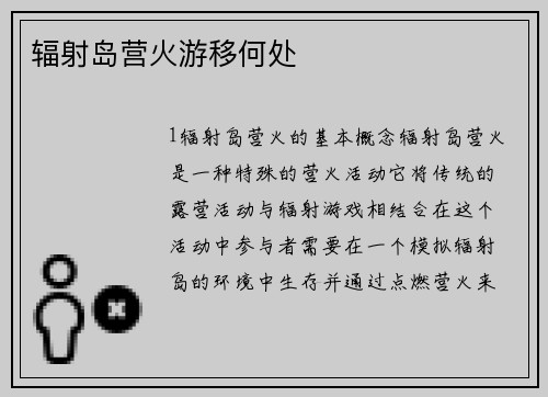 辐射岛营火游移何处