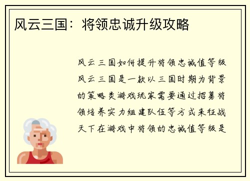 风云三国：将领忠诚升级攻略